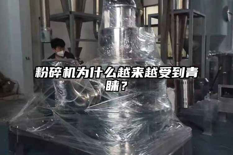粉碎機(jī)為什么越來越受到青睞？