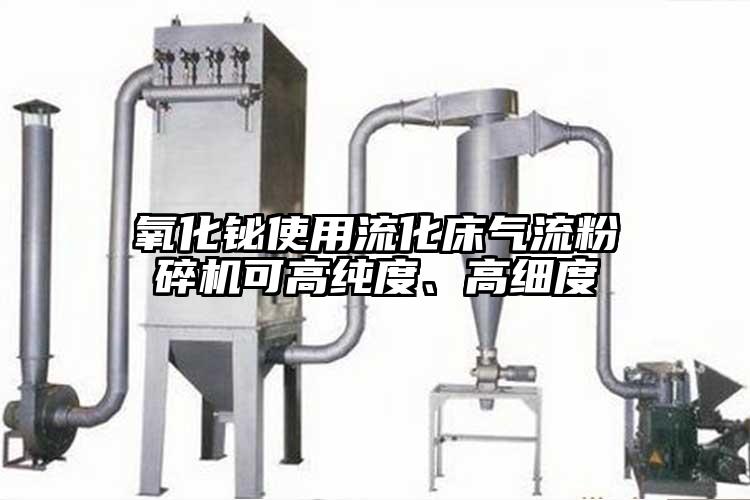 氧化鉍使用流化床氣流粉碎機可高純度、高細度