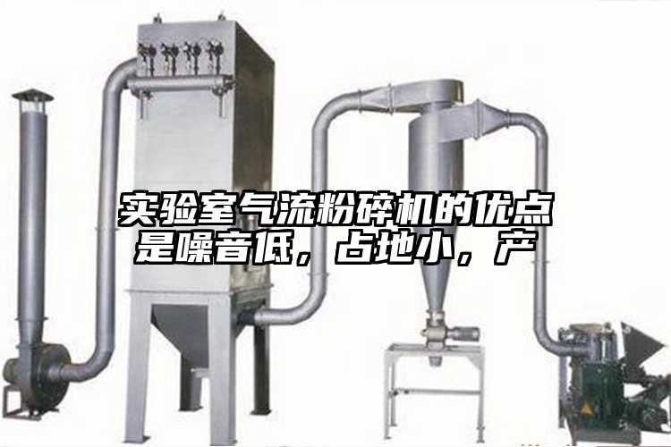 實(shí)驗(yàn)室氣流粉碎機(jī)的優(yōu)點(diǎn)是噪音低，占地小，產(chǎn)