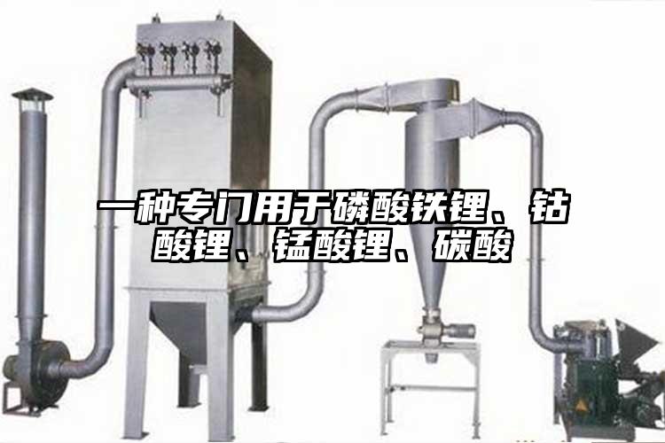 一種專門(mén)用于磷酸鐵鋰、鈷酸鋰、錳酸鋰、碳酸