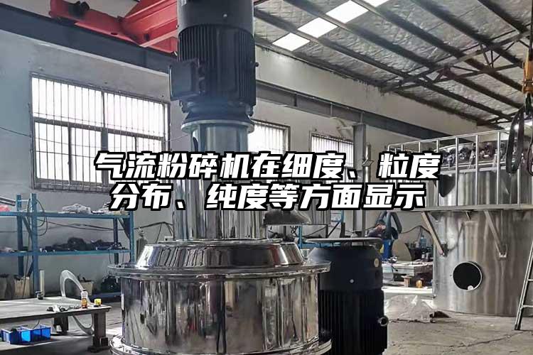 氣流粉碎機在細度、粒度分布、純度等方面顯示