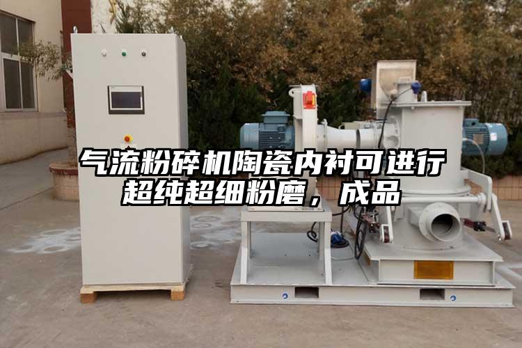 氣流粉碎機(jī)陶瓷內(nèi)襯可進(jìn)行超純超細(xì)粉磨，成品