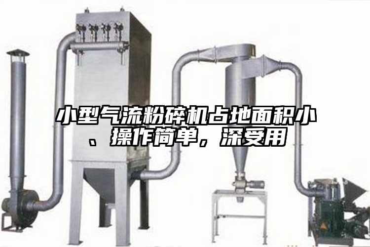 小型氣流粉碎機占地面積小、操作簡單，深受用