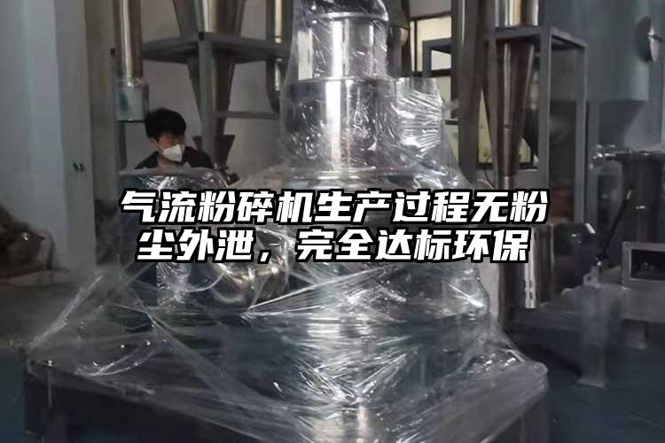 氣流粉碎機(jī)生產(chǎn)過程無粉塵外泄，完全達(dá)標(biāo)環(huán)保