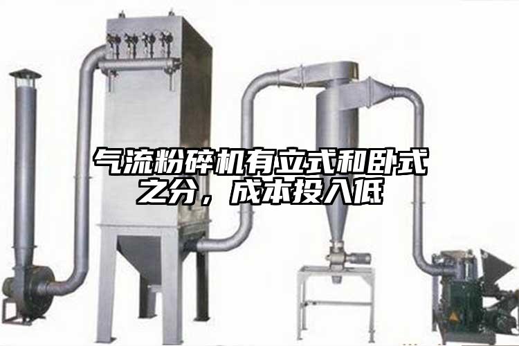氣流粉碎機(jī)有立式和臥式之分，成本投入低