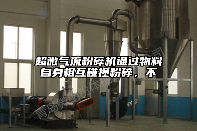 超微氣流粉碎機(jī)通過物料自身相互碰撞粉碎，不