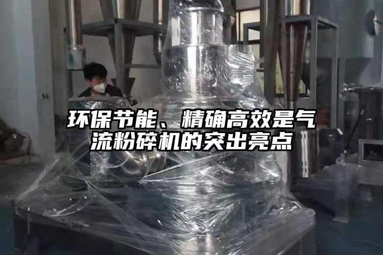 環(huán)保節(jié)能、精確高效是氣流粉碎機(jī)的突出亮點(diǎn)