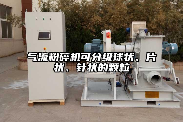 氣流粉碎機(jī)可分級(jí)球狀、片狀、針狀的顆粒