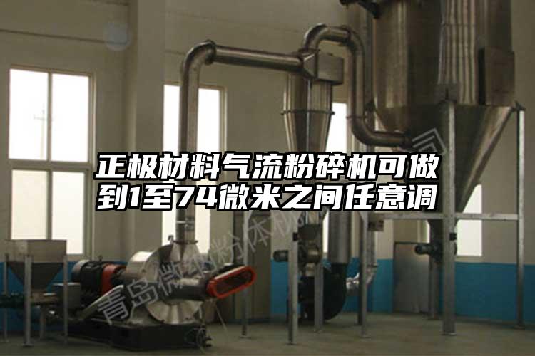 正極材料氣流粉碎機可做到1至74微米之間任意調(diào)