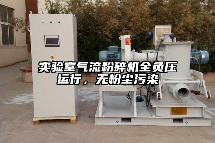 實(shí)驗(yàn)室氣流粉碎機(jī)全負(fù)壓運(yùn)行，無(wú)粉塵污染