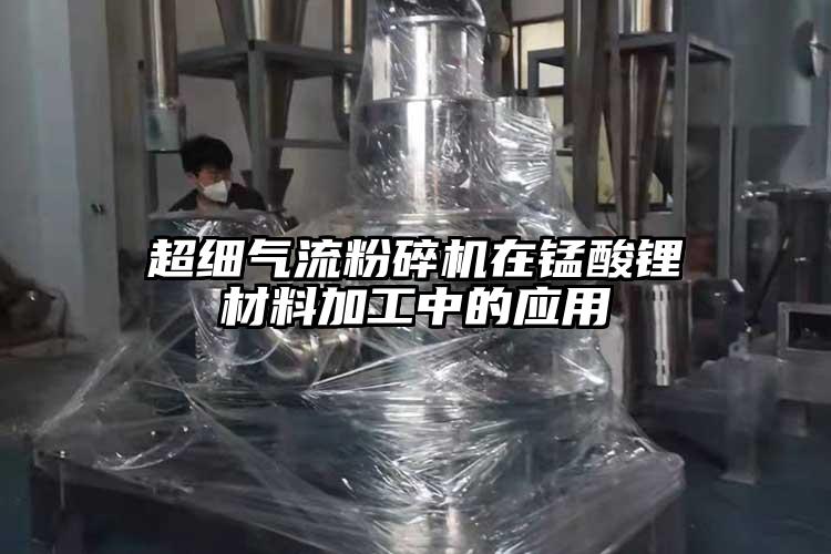 超細(xì)氣流粉碎機在錳酸鋰材料加工中的應(yīng)用