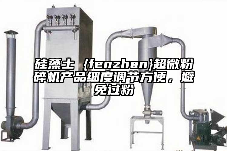 硅藻土 {fenzhan}超微粉碎機產品細度調節(jié)方便，避免過粉
