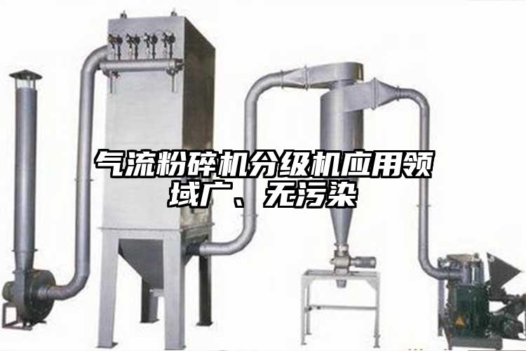 氣流粉碎機(jī)分級機(jī)應(yīng)用領(lǐng)域廣、無污染