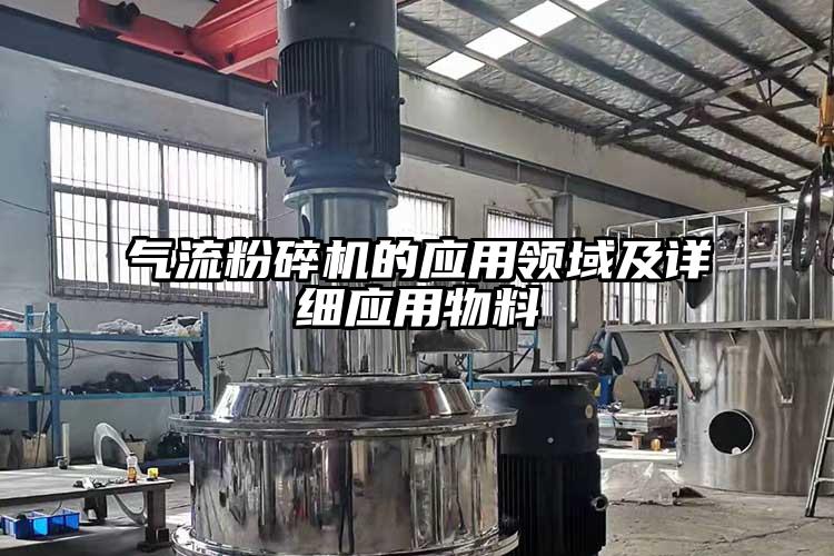 氣流粉碎機的應(yīng)用領(lǐng)域及詳細應(yīng)用物料