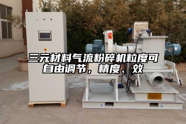 三元材料氣流粉碎機(jī)粒度可自由調(diào)節(jié)，精度、效