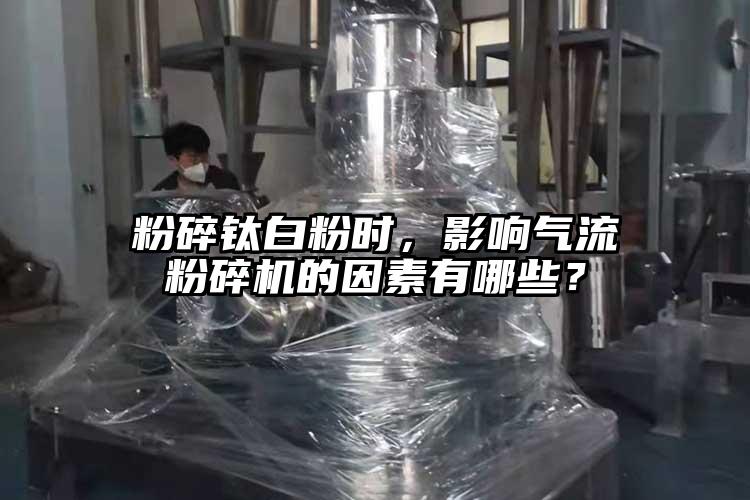 粉碎鈦白粉時(shí)，影響氣流粉碎機(jī)的因素有哪些？