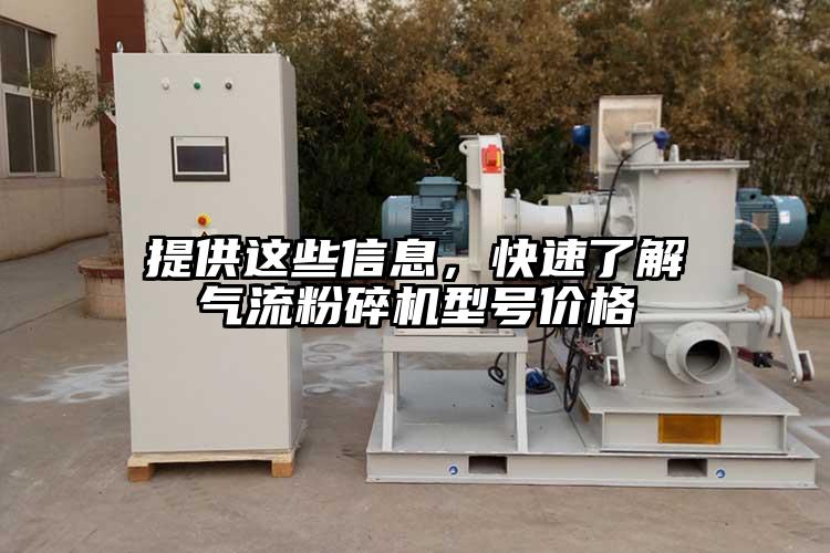 提供這些信息，快速了解氣流粉碎機型號價格